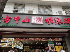 -方中山胡辣汤(成都首店)