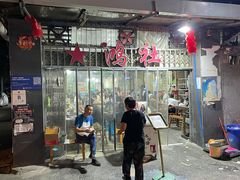 门面-星鸿社重庆老火锅