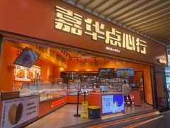 -嘉华鲜花饼·现烤(昆明老街店)