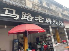 -店马路蚝烙