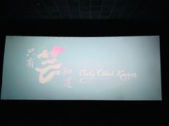 -博纳国际影城(茂业天地IMAX店)