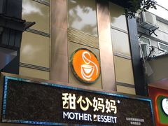 -甜心妈妈·榴莲星级糖水(北京路总店)