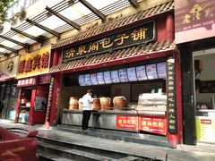 门面-清泉阁包子饺子·刀削面(五一店)