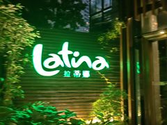 -拉蒂娜·巴西牛排馆 Latina·Brazilian Steakhouse(陆家嘴旗舰店)