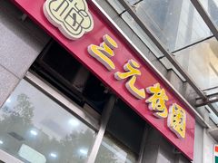 -三元梅园(劲松店)