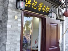 门面-老北京洪记酱肉坊(德内大街店)