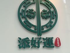 -添好运点心专门店(深水埗店)