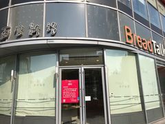 -面包新语(吾悦国际广场店)