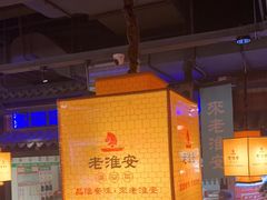 -老淮安·淮安菜(涟水店)
