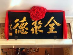 门面-北京全聚德(西翠路店)
