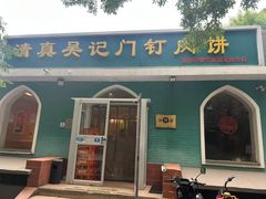 -清真吴记门钉肉饼·喜多利