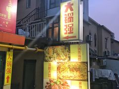 门面-大锅强·蒸海鲜青岛菜(吾悦广场店)