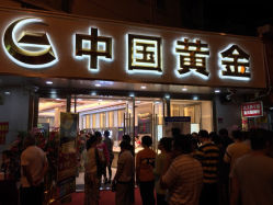 iphone_upload_pic-中国黄金(塘桥店)