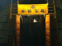 -蒙古大营(朝阳公园店)
