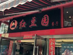 门面-红豆园(文林街店)
