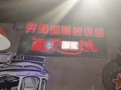 -汉城烧烤(西稍门劳动路店)