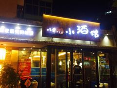 门面-以前的小酒馆(中山广场店)