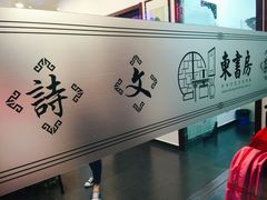 -东书房硬笔·国画·古筝·围棋·软笔·国学(新北校区)