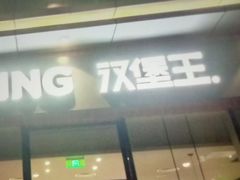 门面-汉堡王(金鹰天地广场店)