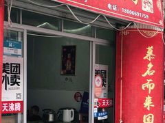 门面-天天沸腾(东港路店)