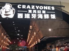 门面-CRAZYONES克芮旺斯西班牙餐厅(苏州中心店)