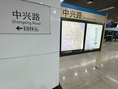 -中兴路(地铁站)