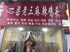 门面-梁老三麻辣鸡头(汝河小区店)
