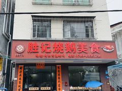 -胜记烧鹅美食