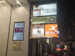 门面-镛记酒家
