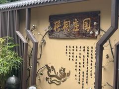 -梧桐庄园