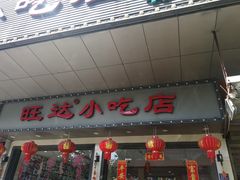 门面-旺达·福州菜(正大广场店)