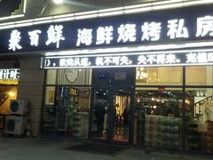 门面-聚百鲜海鲜烧烤私房菜(韩乐坊店)