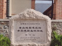 -青岛德国监狱旧址博物馆