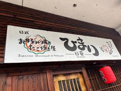门面-日葵 大阪烧ひまり(仙霞路店)