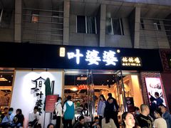 门面-嘉州叶婆婆钵钵鸡(建设路店)