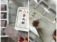 条头糕-百饼园(元洪城店)