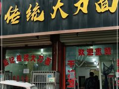 门面-孟记传统大刀面(星源商城店)