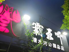 门面-霸王虾·麻辣小龙虾(清水河公园店)
