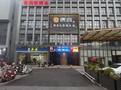 -唐宫足道·SPA·影院会馆(木渎店)