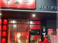 门面-湘里乡亲甲王二老店