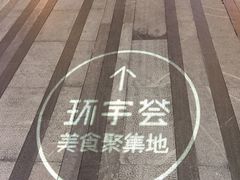 -中海环宇荟