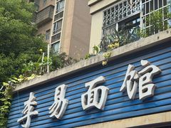 -李易面馆(树木岭店)