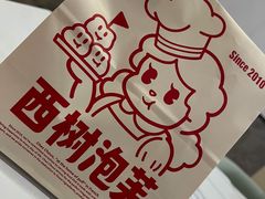 -西树泡芙(秦皇岛茂业天地店)