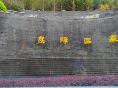 -息烽温泉