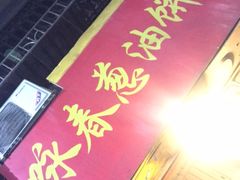 门面-咏春葱油饼(德政中路店)