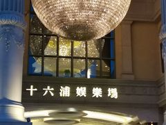 -澳门十六浦索菲特大酒店