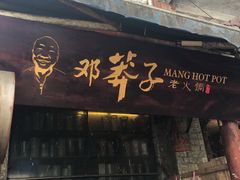-邓莽子老火锅(鲁祖庙店)
