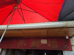 门面-太平张醪糟(西街直营店)