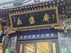 -老刘家永盛斋·传统泡馍(东关南街店)