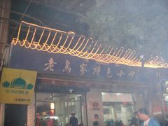 门面-老乌家特色小炒泡馍(大皮院店)